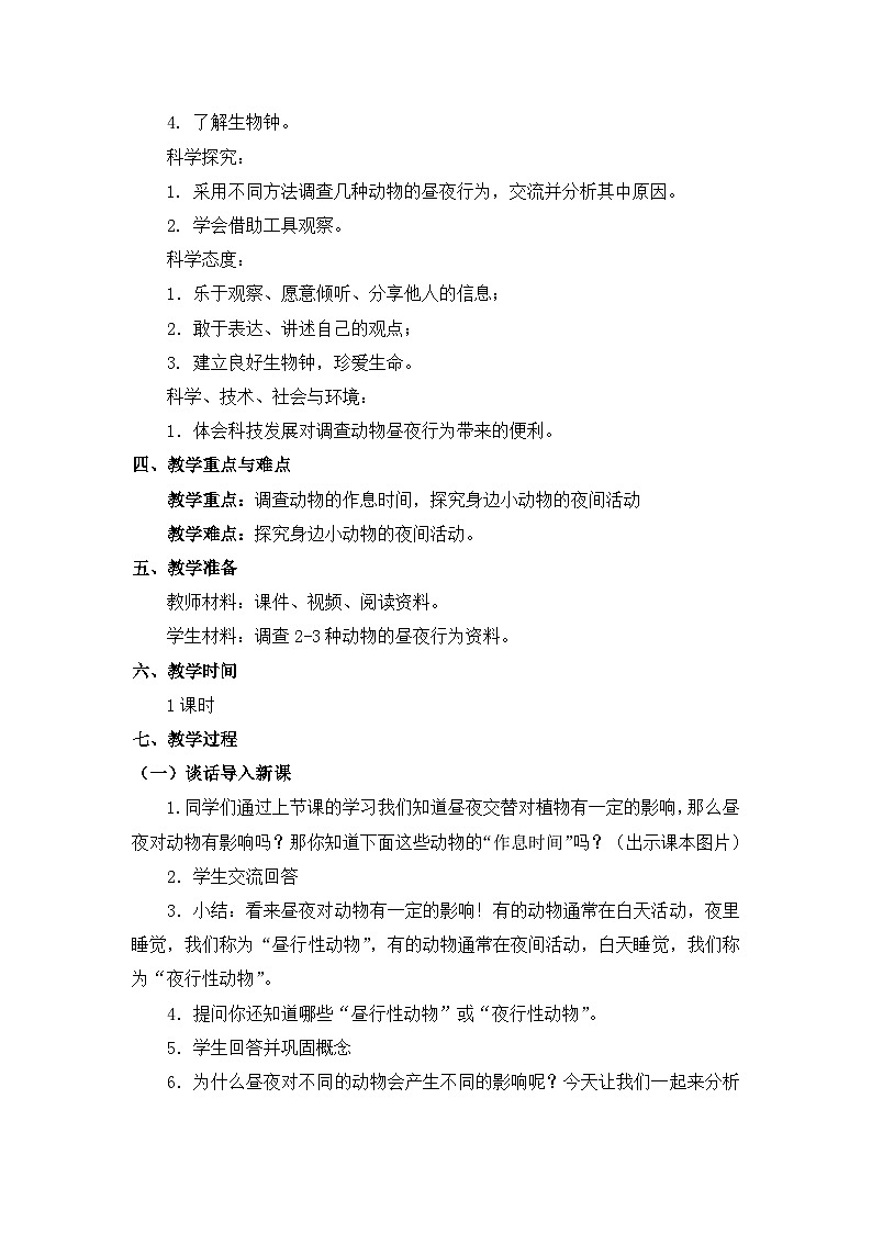 苏教版科学五年级下册 3.11《昼夜对动物的影响》教案第2页