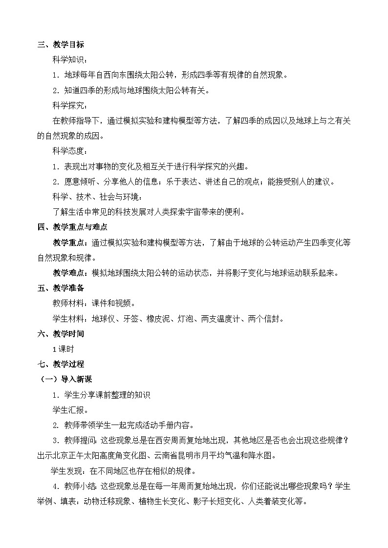 苏教版科学五年级下册3.12《四季循环》课件+教案+素材02