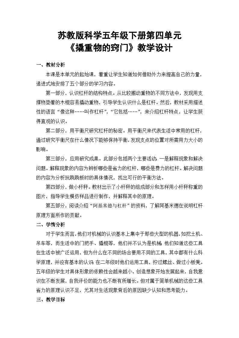 苏教版科学五年级下册 4.13《撬重物的窍门》教案第1页