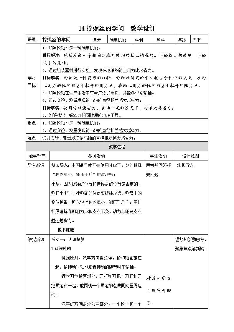 苏教版科学五年级下册4.14《拧螺丝的学问》课件+教案+素材01