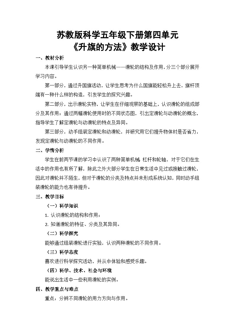 苏教版科学五年级下册4.15《升旗的方法》2课件+教案+素材01