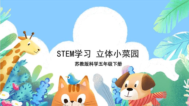 苏教版科学五年级下册 《STEM学习 立体小菜园》课件第1页