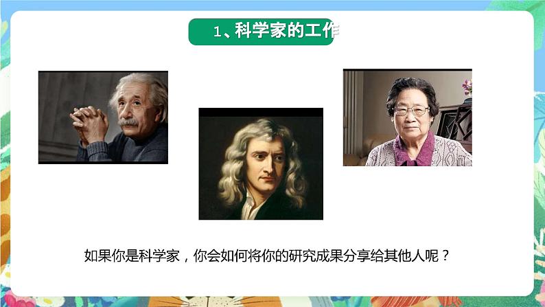 苏教版科学五年级下册《专项学习 像科学家那样》课件+教案+素材03