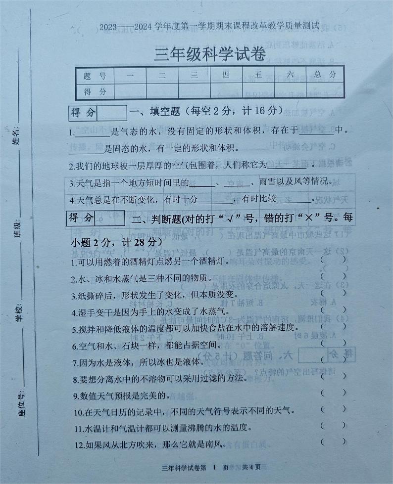 吉林省长春市九台区2023-2024学年三年级上学期期末考试科学试题第1页