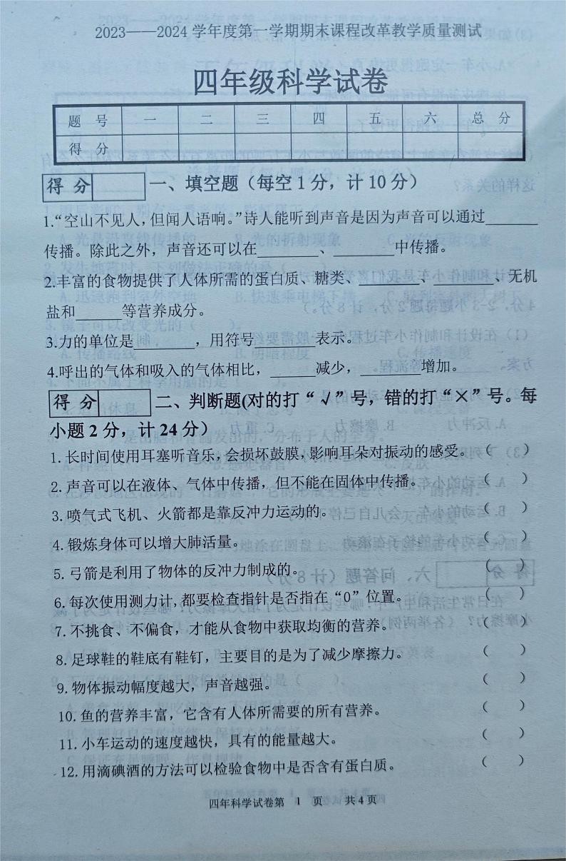 吉林省长春市九台区2023-2024学年四年级上学期期末考试科学试题01