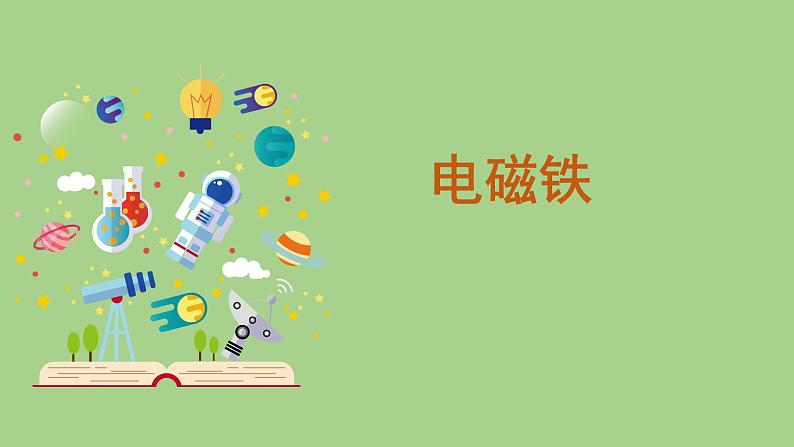 科学大象版五下2.1《电磁铁》课件01