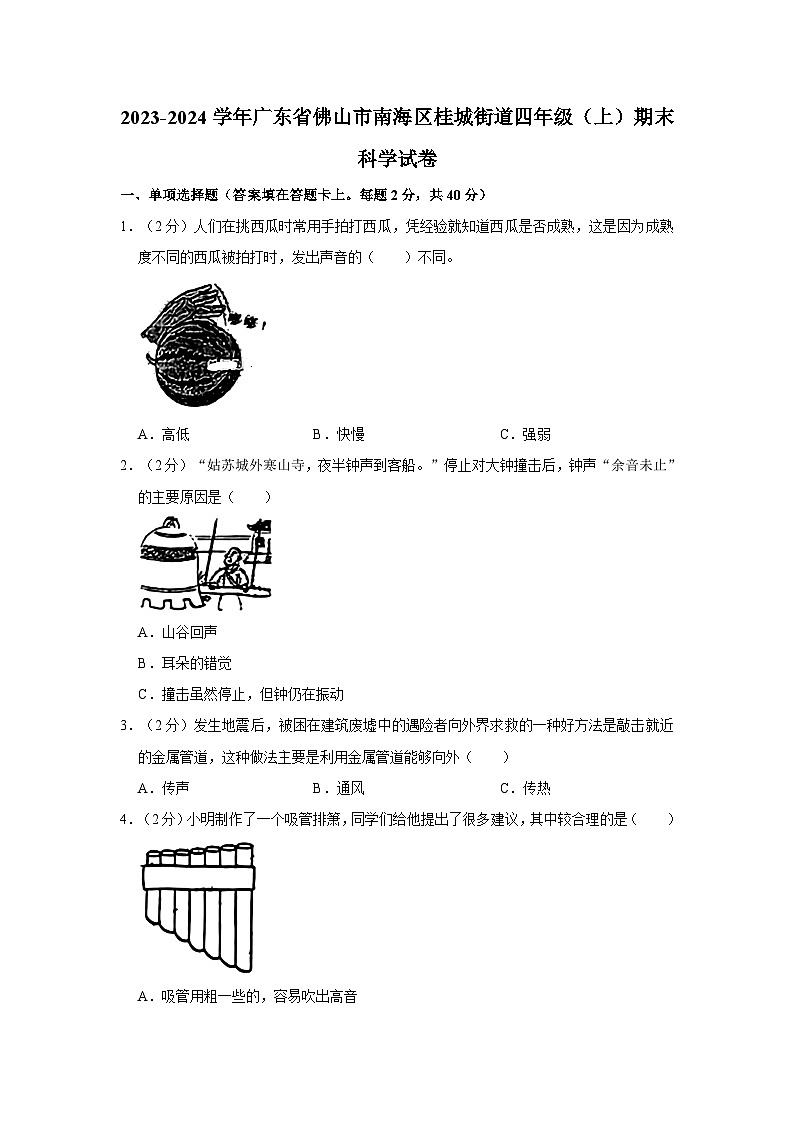 2023-2024学年广东省佛山市南海区桂城街道四年级上学期期末科学试卷（含答案）第1页