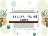 教科版科学六下1.6&1.7《测试、评估、改进塔台模型》课件+教学设计+素材