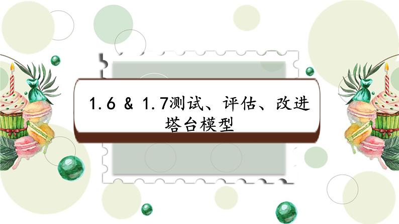 1.6&1.7测试、评估、改进塔台模型第1页