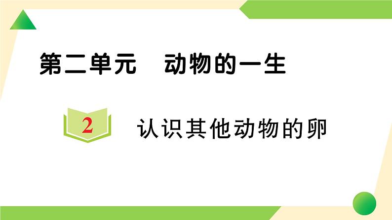 教科版科学三年级下册（2-2）认识其他动物的卵 习题1第1页