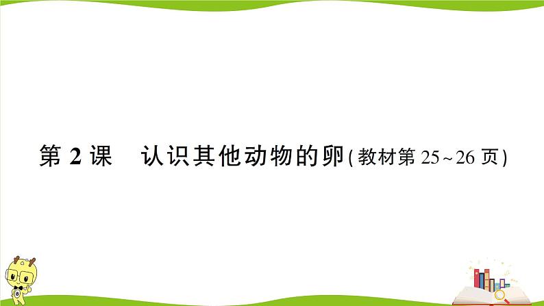 教科版科学三年级下册（2-2）认识其他动物的卵 习题5第1页