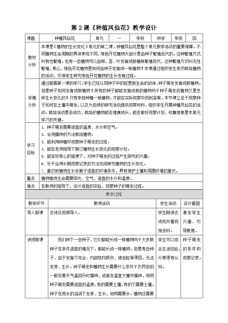 新教科版四年级下册科学1.2《种植凤仙花》教案（定稿）第1页