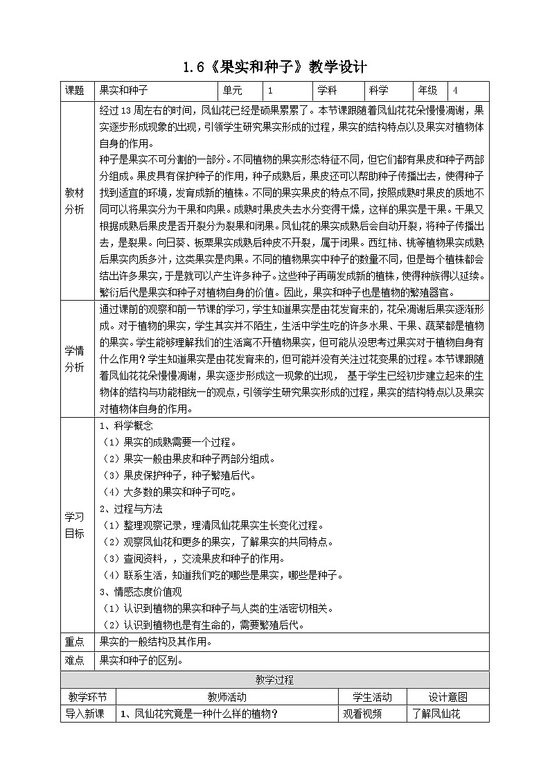 新教科版四年级下册科学1.6《果实和种子》教案（定稿）01