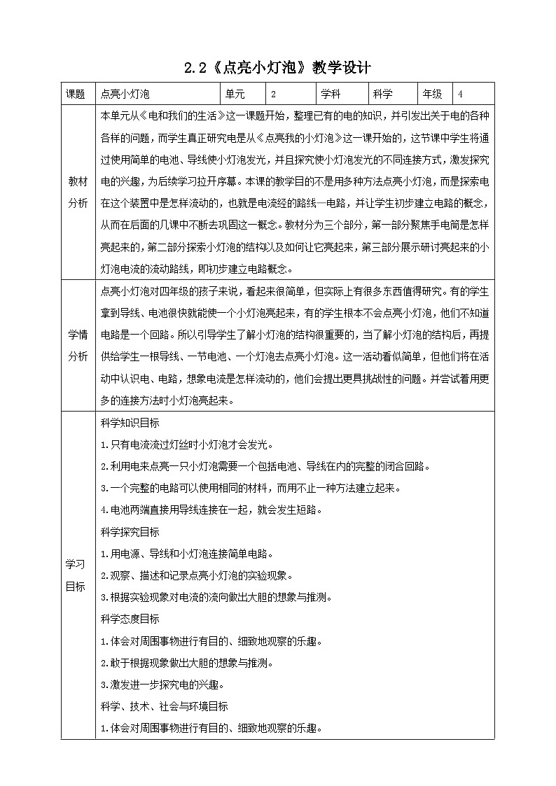 新教科版四年级下册科学2.2《点亮小灯泡》教案（定稿）01