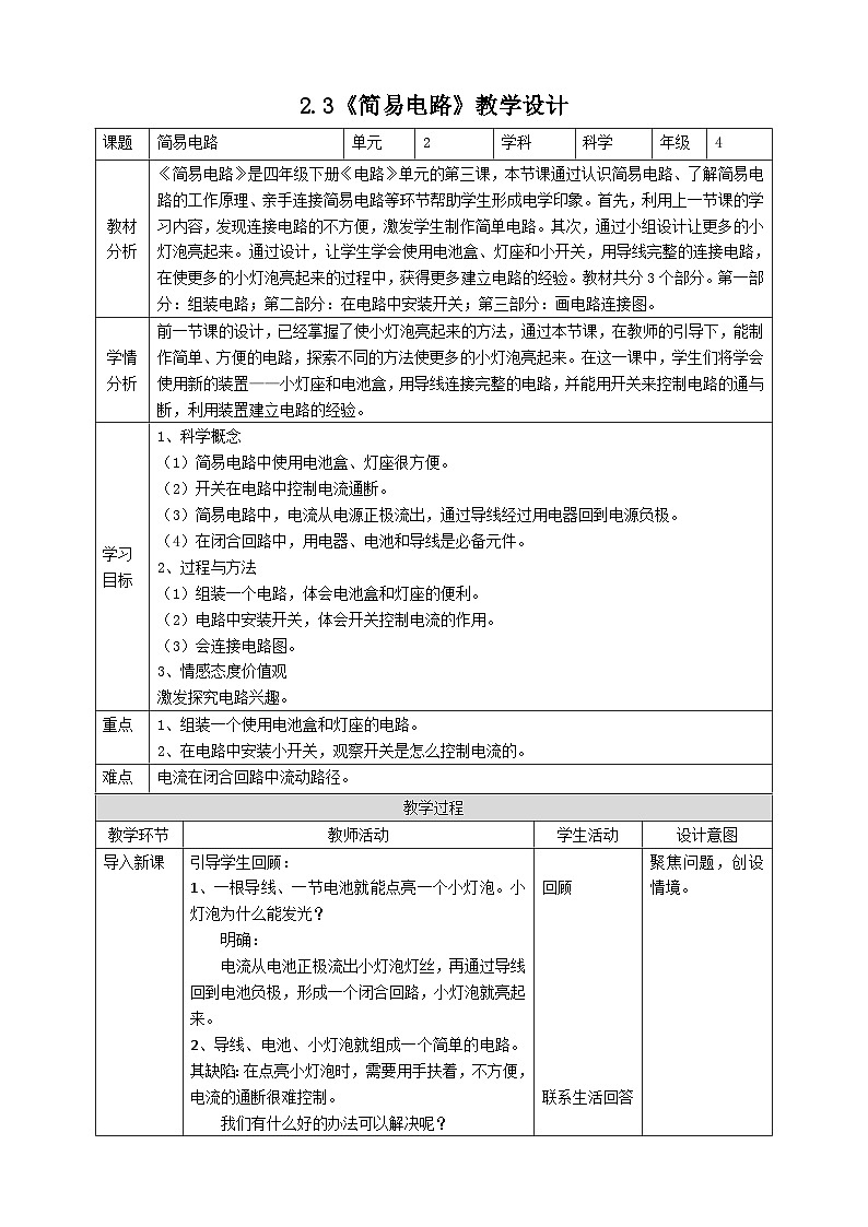 新教科版四年级下册科学2.3《简易电路》教案（定稿）第1页