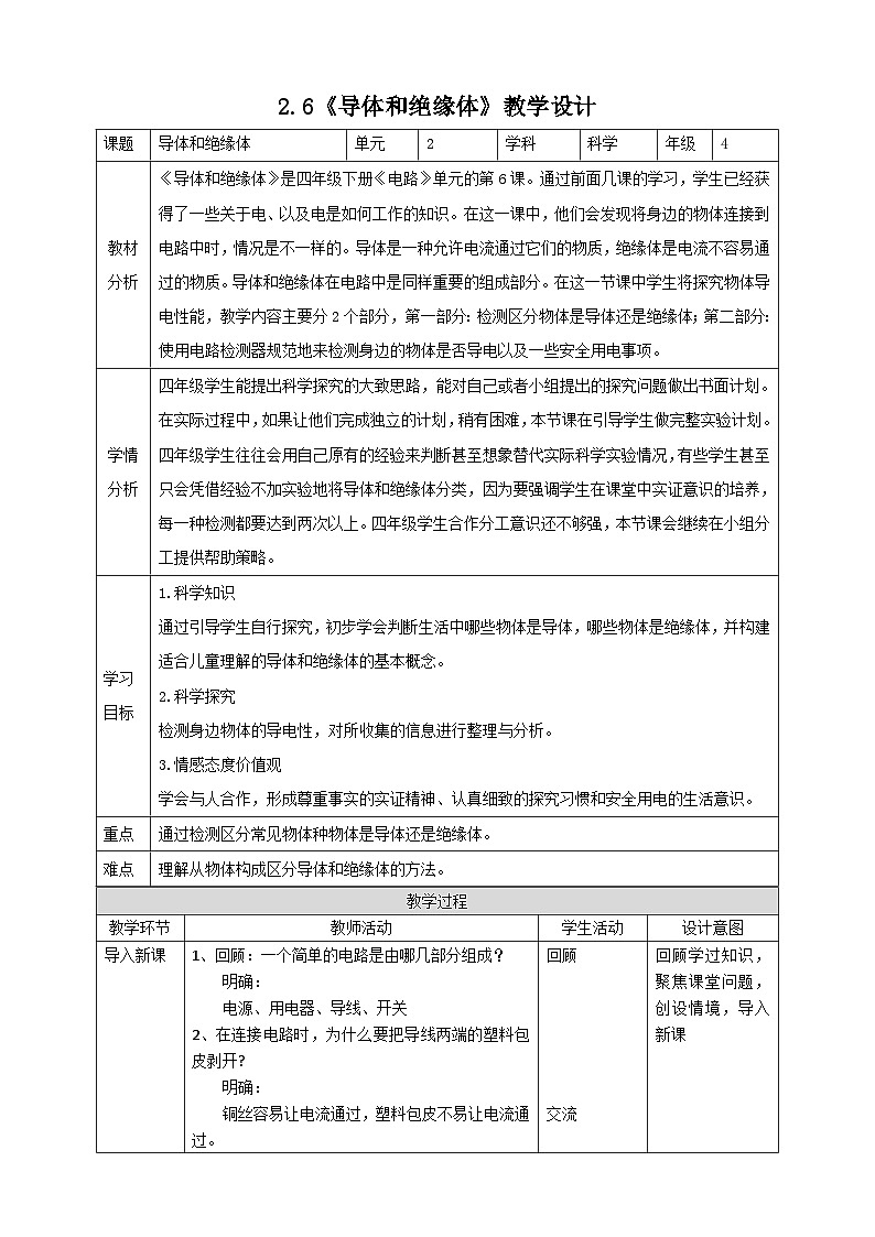 新教科版四年级下册科学2.6《导体和绝缘体》教案（定稿）01