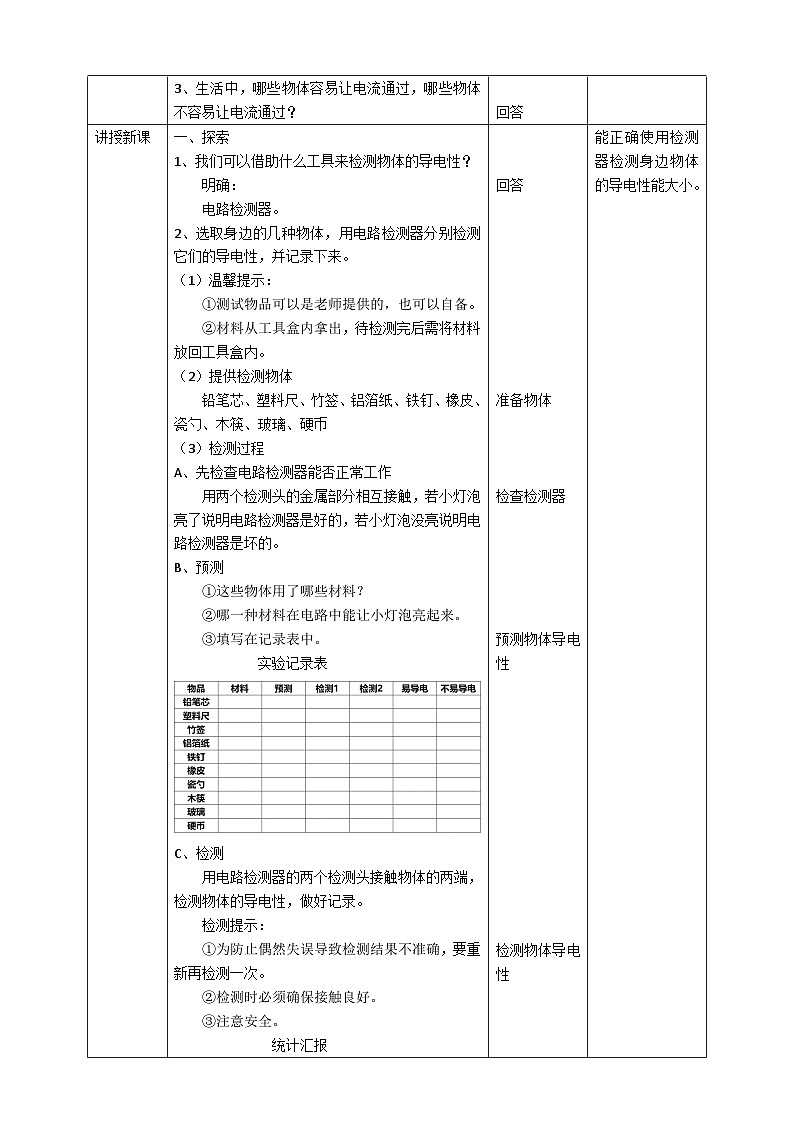 新教科版四年级下册科学2.6《导体和绝缘体》教案（定稿）02