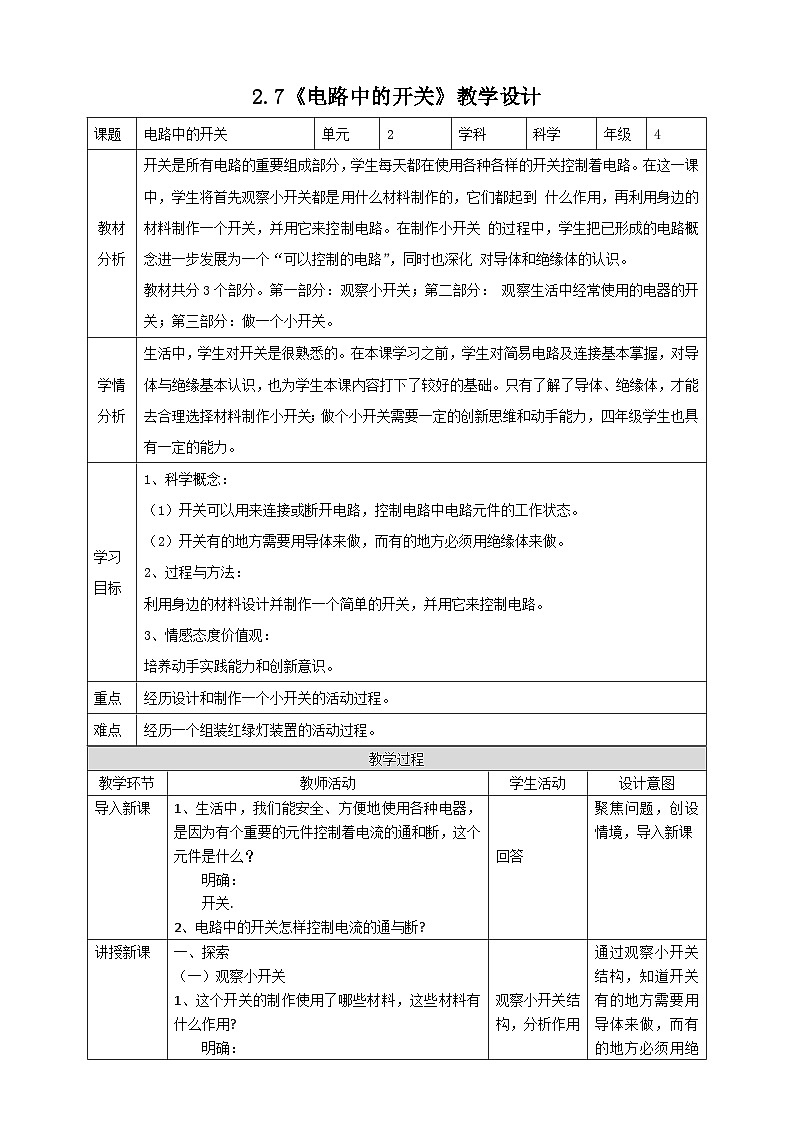 新教科版四年级下册科学2.7《电路中的开关》教案（定稿）第1页