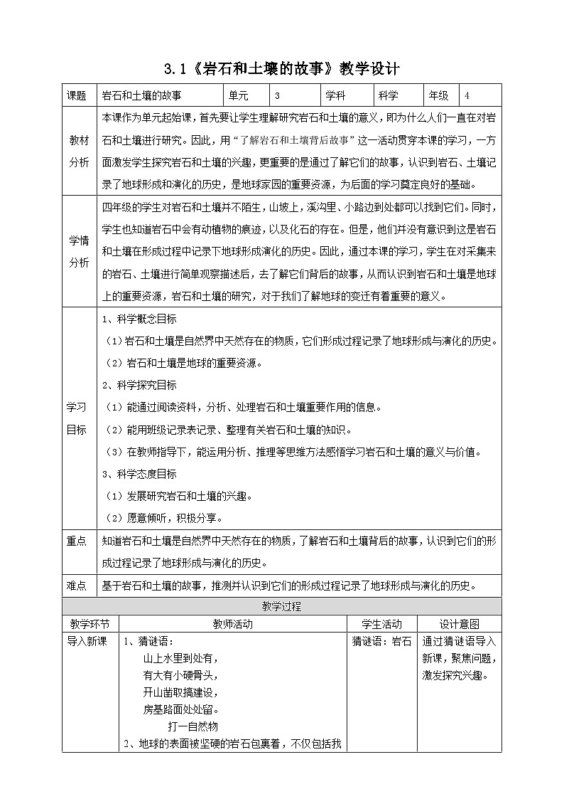 新教科版四年级下册科学3.1《岩石和土壤的故事》教案（定稿）第1页