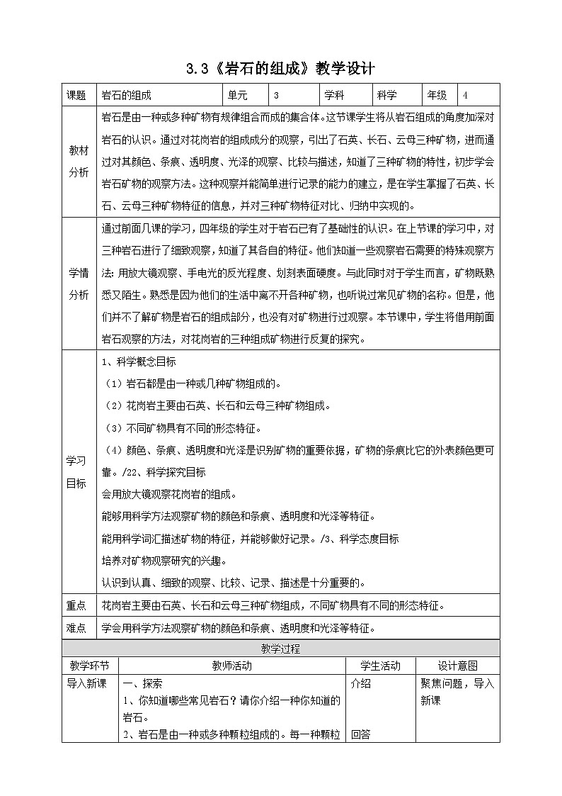 新教科版四年级下册科学3.3《岩石的组成》教案（定稿）第1页