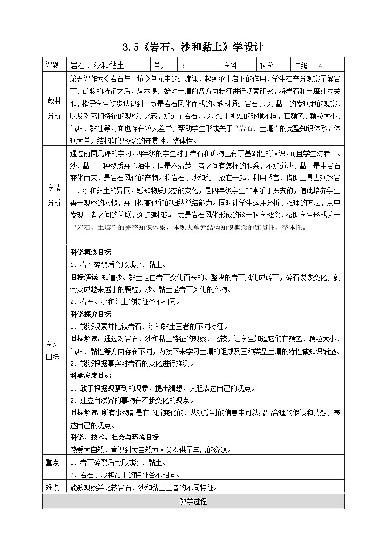 新教科版四年级下册科学3.5《岩石、沙和黏土》教案（定稿）01