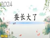 教科版科学三年级下册（2-3）蚕长大了-PPT教学课件