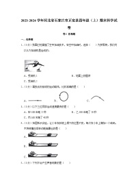 河北省石家庄市正定县2023-2024学年四年级上学期1月期末科学试题