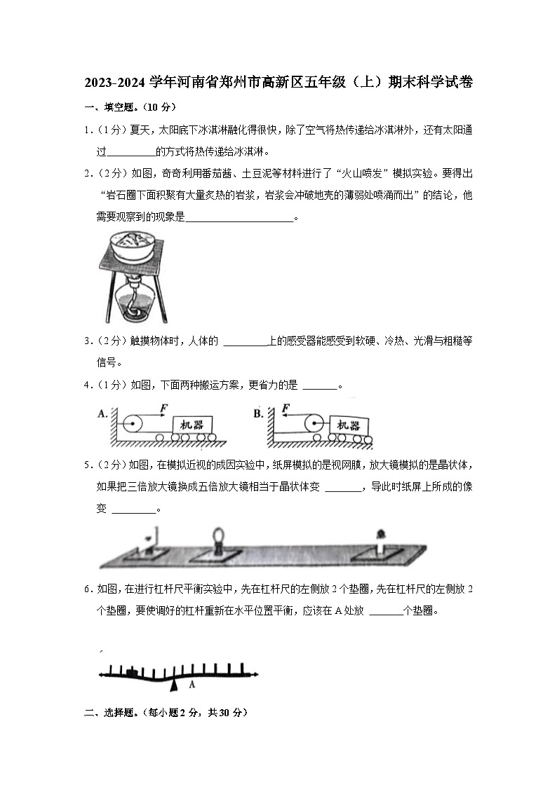 河南省郑州高新技术产业开发区2023-2024学年五年级上学期1月期末科学试题01
