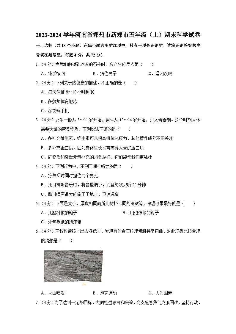 河南省郑州市新郑市2023-2024学年五年级上学期期末测试科学试卷第1页
