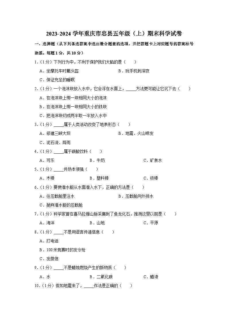 重庆市忠县2023-2024学年五年级上学期期末科学试卷第1页