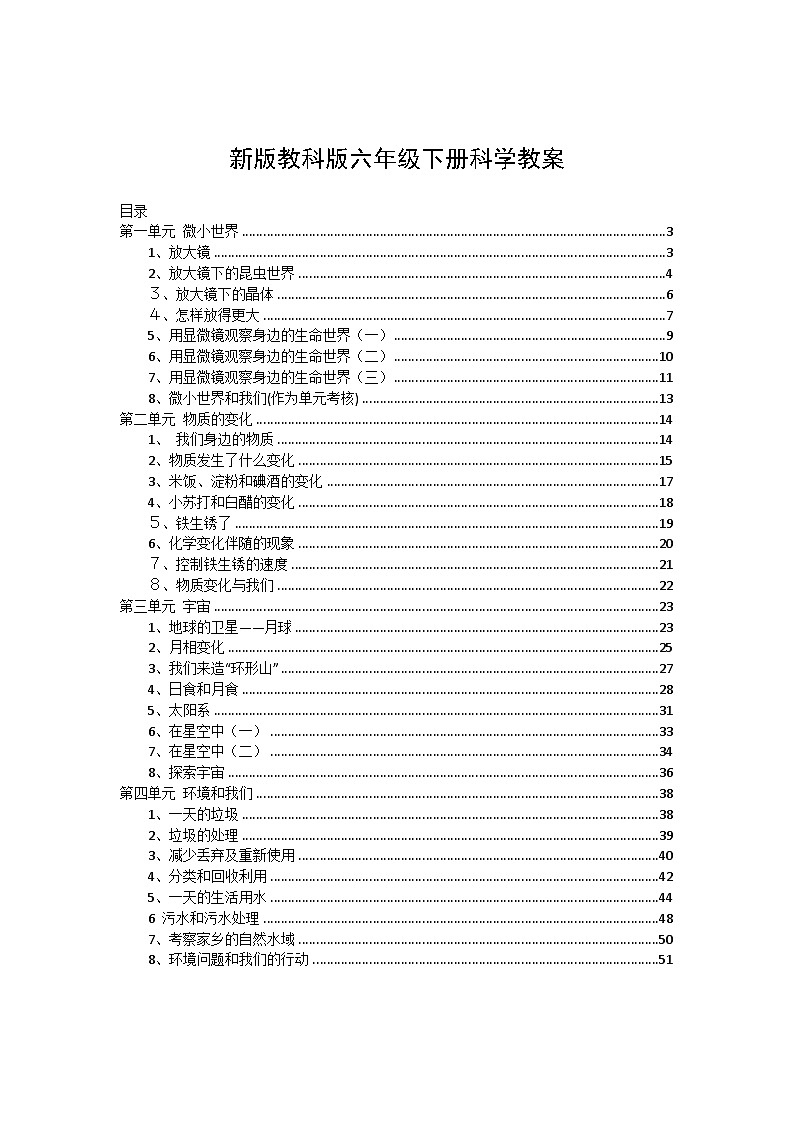 教科版科学六年级下册教案第1页