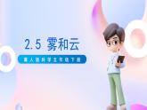 冀人版科学五年级下册2.5《雾和云》课件