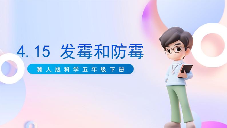 冀人版科学五年级下册4.15《发霉和防霉》课件01