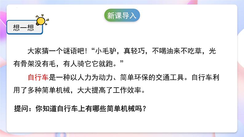 冀人版科学五年级下册5.21《自行车》课件04