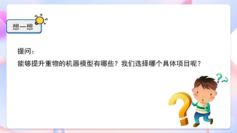 冀人版科学五年级下册6.22《机器模型大比拼》(一)课件05