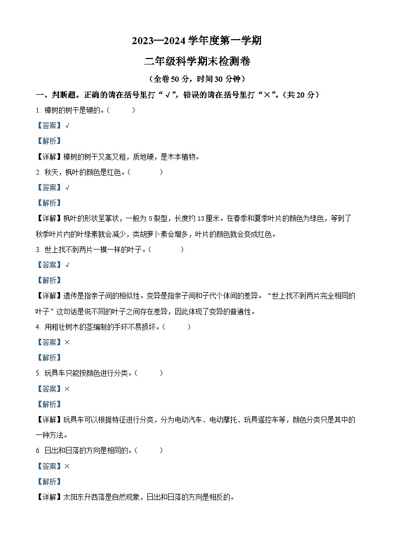 精品解析：2023-2024学年广东省江门市新会区崖南镇田边小学粤教版二年级上册期末考试科学试卷（解析版）第1页