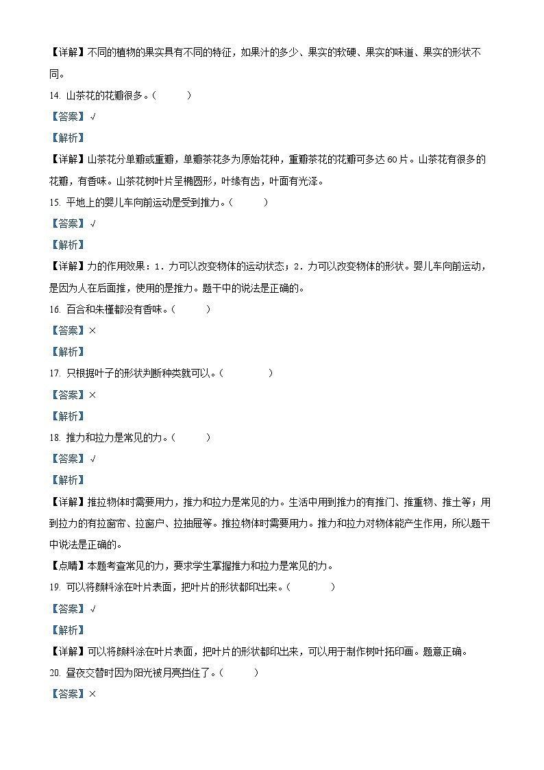精品解析：2023-2024学年广东省江门市新会区崖南镇田边小学粤教版二年级上册期末考试科学试卷（解析版）第3页