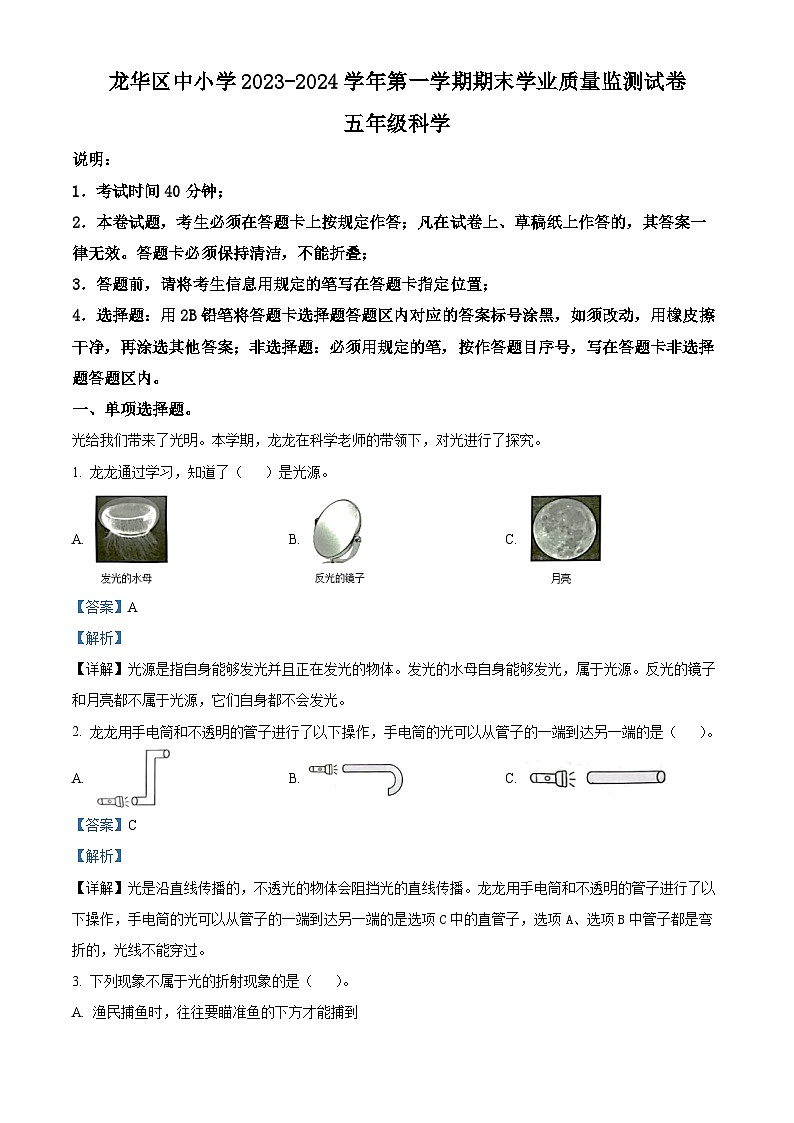 2023-2024学年广东省深圳市龙华区教科版五年级上册期末考试科学试卷（原卷版+解析版）01