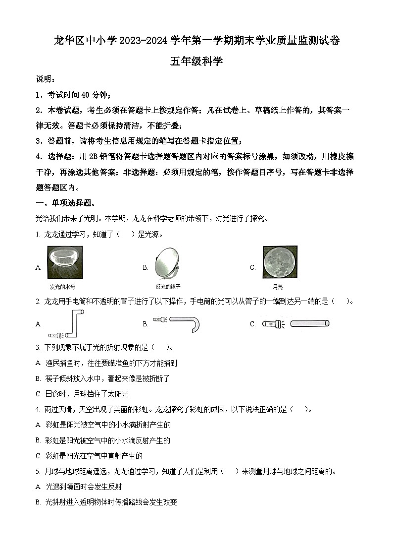 2023-2024学年广东省深圳市龙华区教科版五年级上册期末考试科学试卷（原卷版+解析版）01