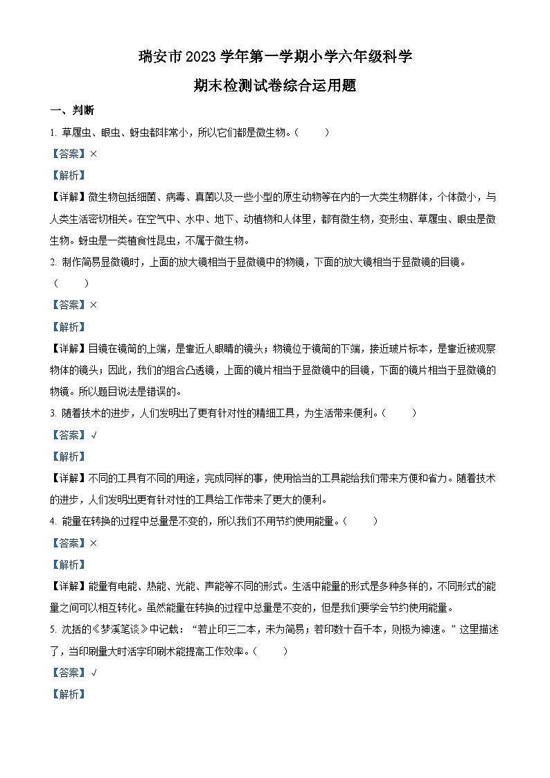 精品解析：2023-2024学年浙江省温州市瑞安市教科版六年级上册期末考试科学试卷（解析版）第1页