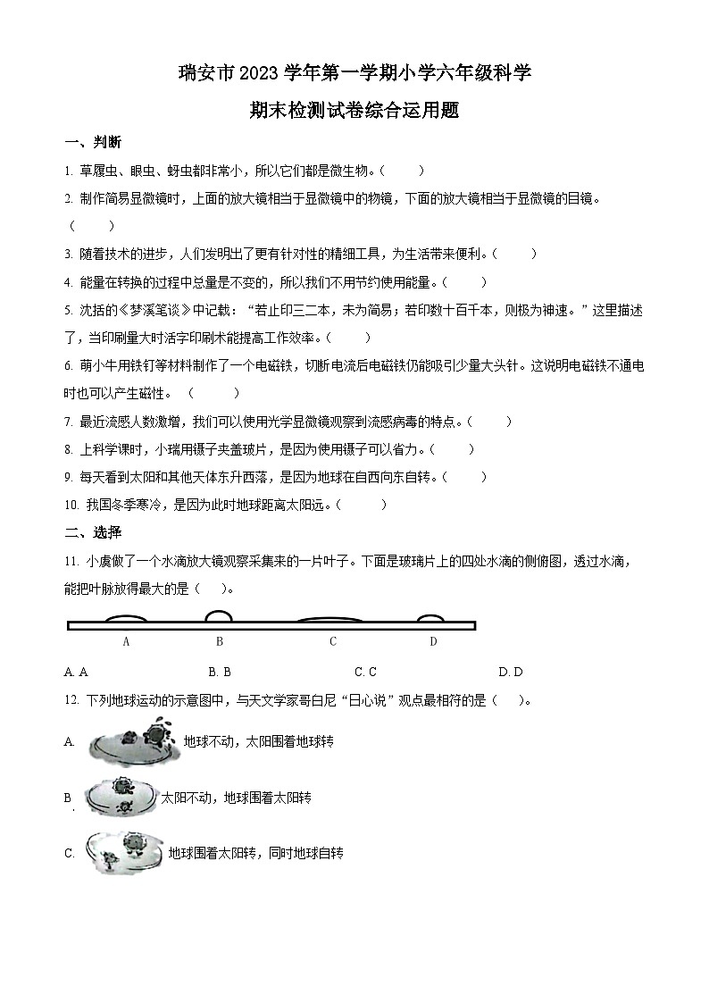 精品解析：2023-2024学年浙江省温州市瑞安市教科版六年级上册期末考试科学试卷（原卷版）第1页