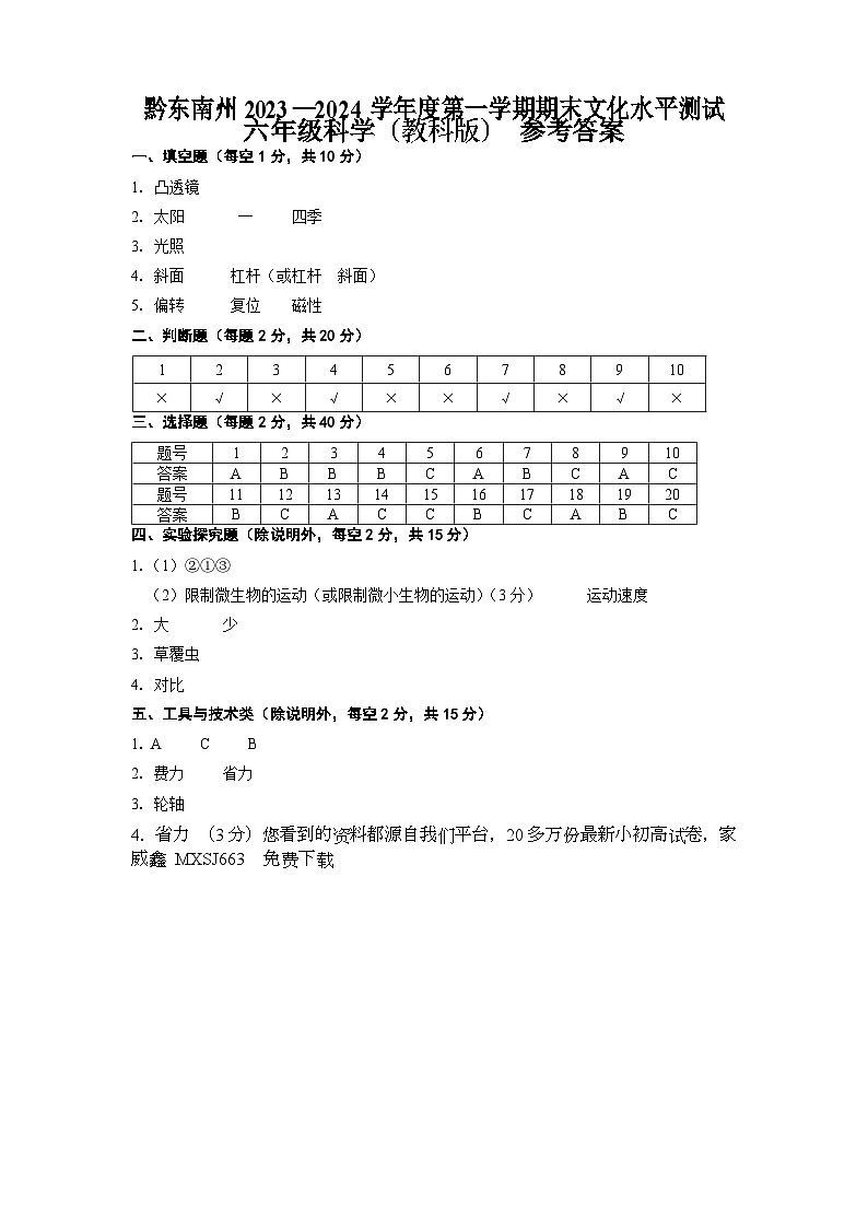 30，贵州省黔东南苗族侗族自治州岑巩县2023-2024学年六年级上学期1月期末科学试题(1)01