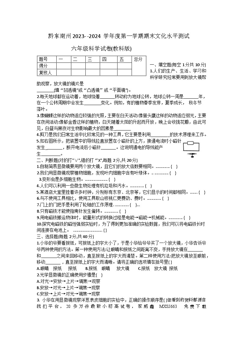 30，贵州省黔东南苗族侗族自治州岑巩县2023-2024学年六年级上学期1月期末科学试题01