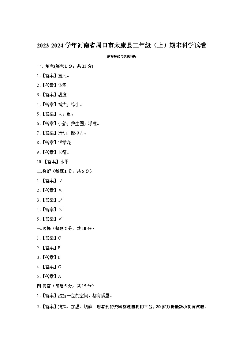 31，河南省周口市太康县2023-2024学年三年级上学期期末科学试卷01