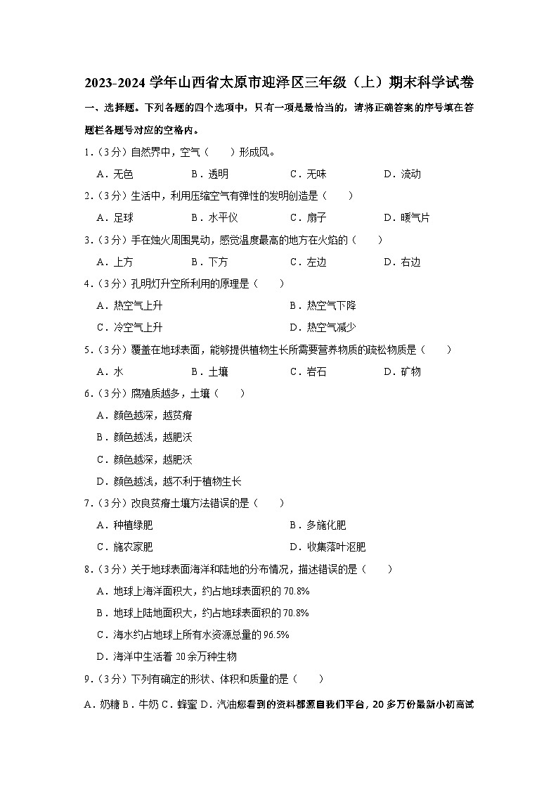 33，山西省太原市迎泽区2023-2024学年三年级上学期期末科学试卷第1页