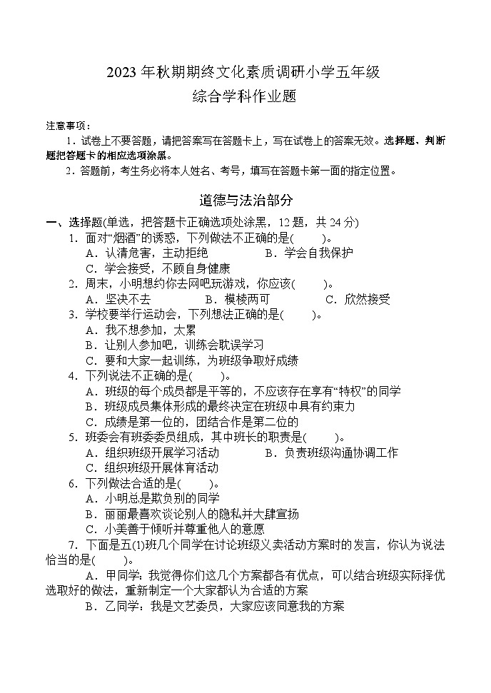 34，河南省南阳市方城县2023-2024学年五年级上学期期末考试综合（道德与法治+科学）试题(1)第1页