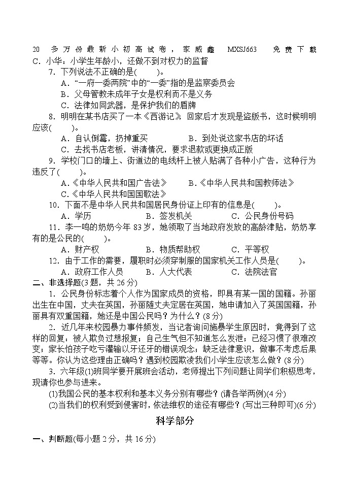 36，河南省南阳市方城县2023-2024学年六年级上学期期末考试综合（道德与法治+科学）试题(1)第2页