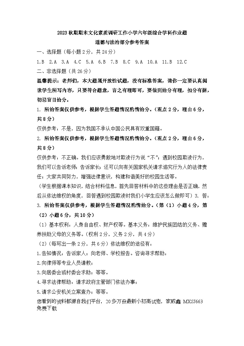 36，河南省南阳市方城县2023-2024学年六年级上学期期末考试综合（道德与法治+科学）试题(2)01