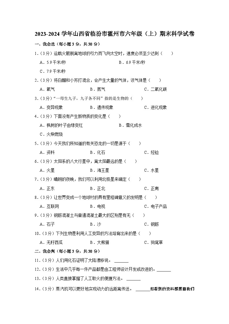 37，山西省临汾市霍州市2023-2024学年六年级上学期期末科学试题第1页