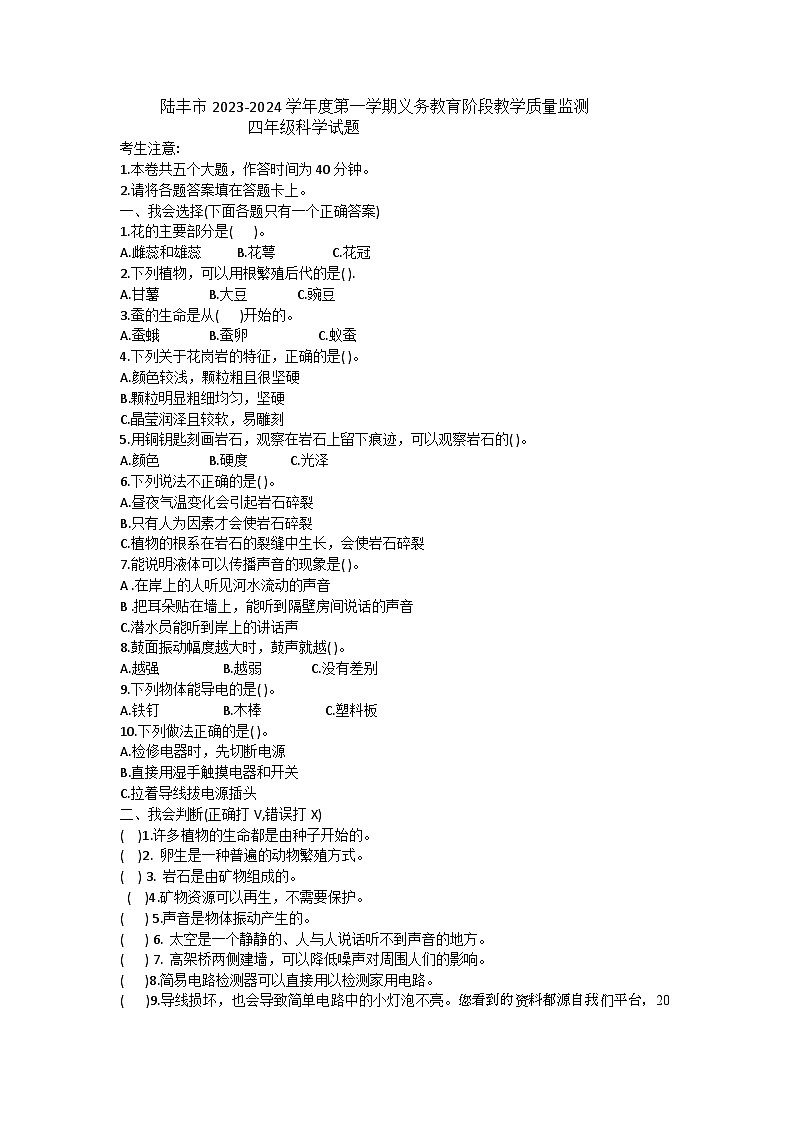 39，广东省汕尾市陆丰市2023-2024学年四年级上学期1月期末科学试题(1)01